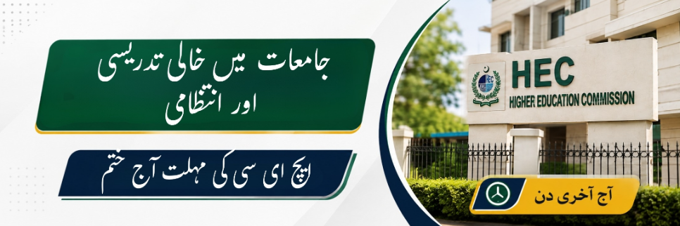 جامعات میں خالی تدریسی اور انتظامی اسامیاں پُر کرنے کی ایچ ای سی کی مہلت آج ختم